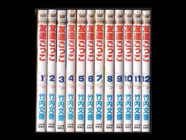 友達ごっこ、漫画本を全巻コミックセットで販売しています。