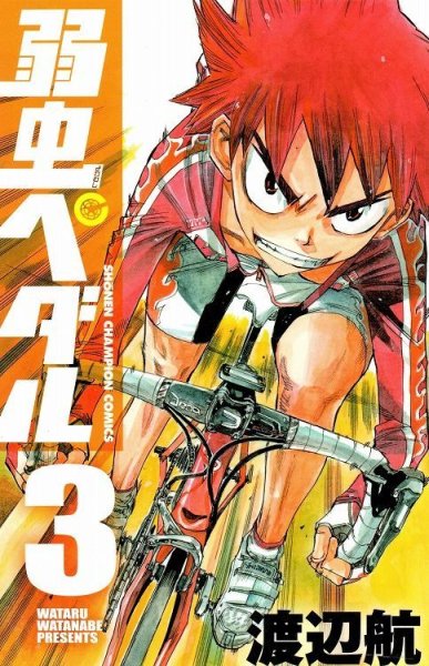 人気コミック、弱虫ペダル、単行本の3巻です。漫画家は、渡辺航です。