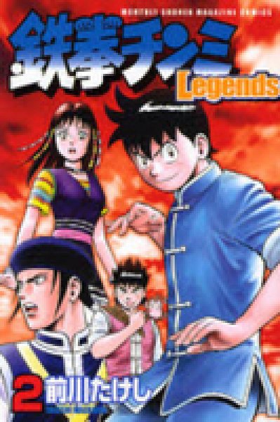 鉄拳チンミＬｅｇｅｎｄｓ 鉄拳チンミレジェンズ 1-28巻