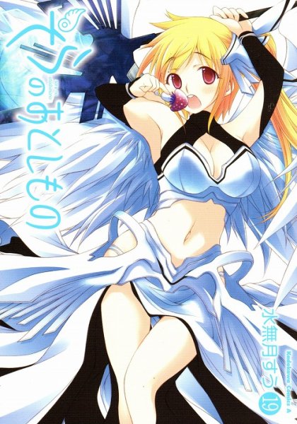 水無月すうの、漫画、そらのおとしものの表紙画像です。