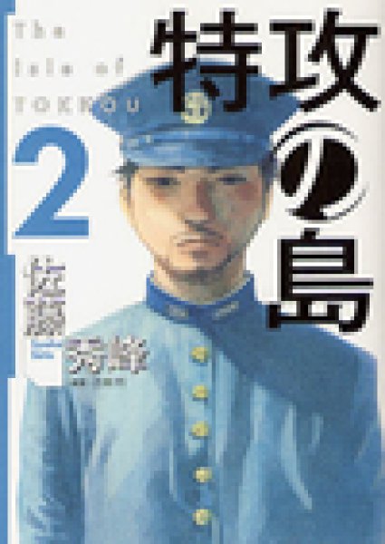 特攻の島 コミックセットの古本購入は漫画全巻専門店の通販で