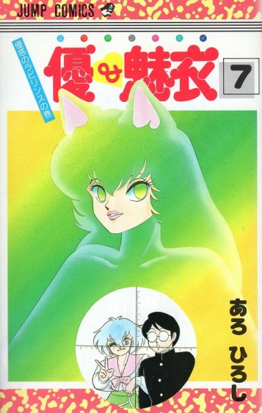 あろひろしの、漫画、優アンド魅衣の表紙画像です。