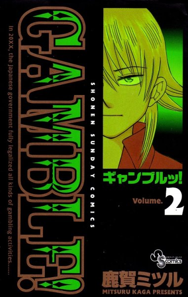 ギャンブルッ、単行本2巻です。マンガの作者は、鹿賀ミツルです。