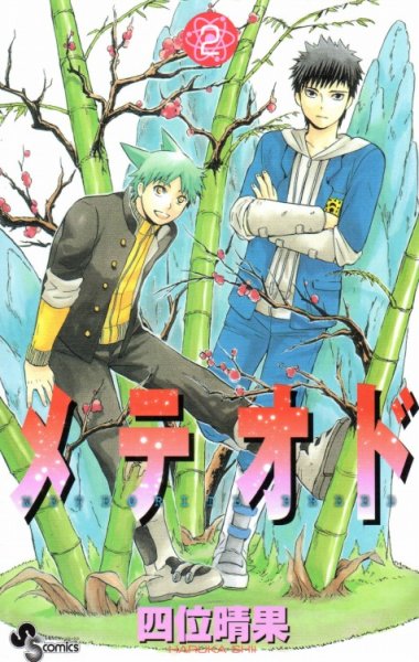 メテオド、単行本2巻です。マンガの作者は、四位晴果です。