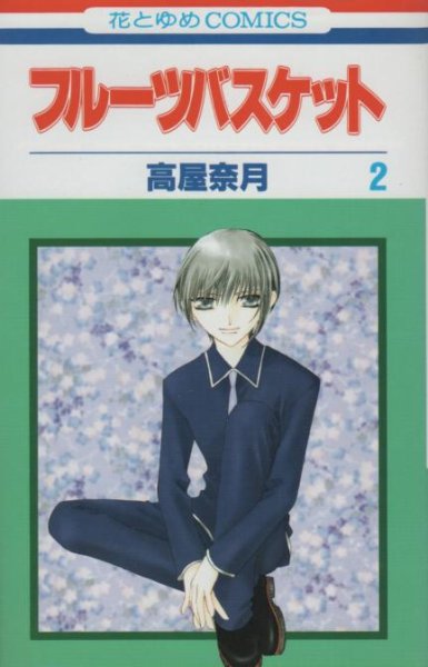 フルーツバスケット、単行本2巻です。マンガの作者は、高屋奈月です。
