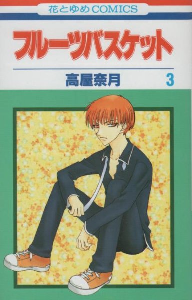 フルーツバスケット、コミック本3巻です。漫画家は、高屋奈月です。