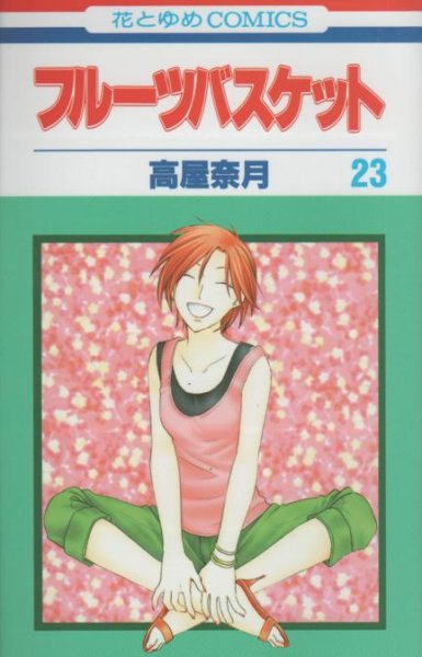 高屋奈月の、漫画、フルーツバスケットの最終巻です。