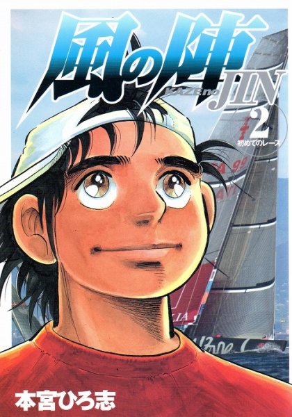 風の陣、単行本2巻です。マンガの作者は、本宮ひろ志です。