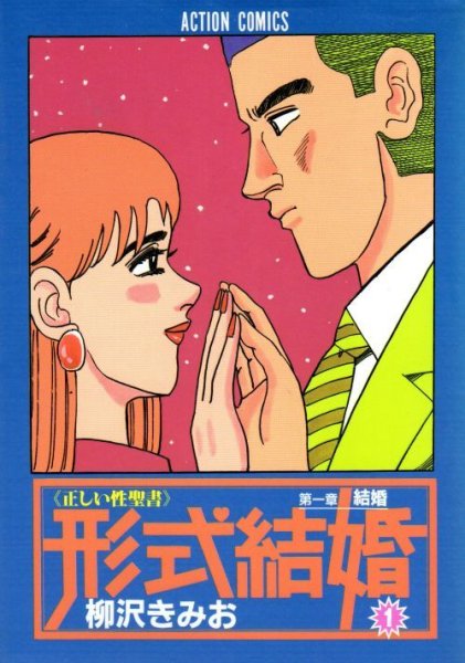 形式結婚、コミック1巻です。漫画の作者は、柳沢きみおです。