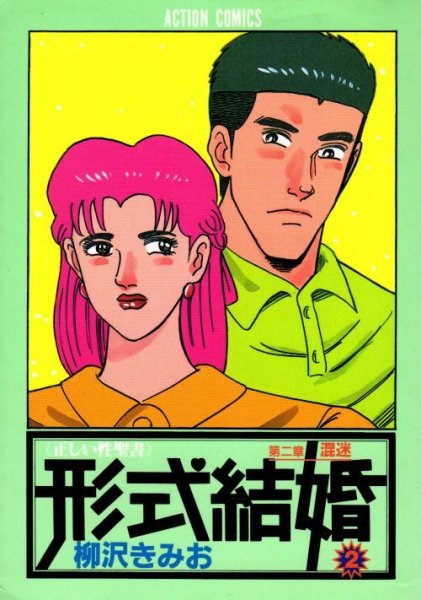 形式結婚、単行本2巻です。マンガの作者は、柳沢きみおです。