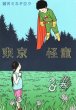 東京怪童、コミック本3巻です。漫画家は、望月峯太郎です。