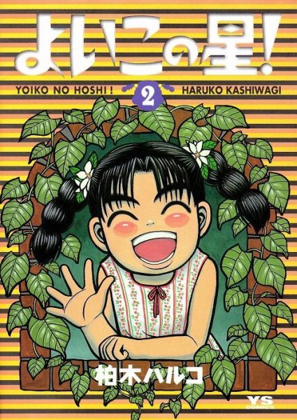 よいこの星、単行本2巻です。マンガの作者は、柏木ハルコです。