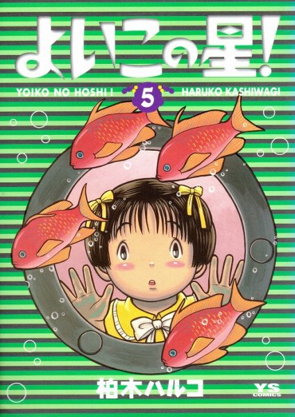 柏木ハルコの、漫画、よいこの星の表紙画像です。