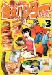 奇食ハンター、コミック本3巻です。漫画家は、山本マサユキです。
