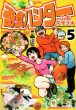 山本マサユキの、漫画、奇食ハンターの最終巻です。