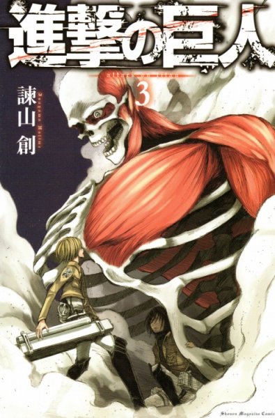 人気コミック、進撃の巨人、単行本の3巻です。漫画家は、諫山創です。