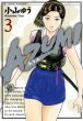 AZUMI（あずみ）、コミック本3巻です。漫画家は、小山ゆうです。