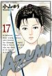 小山ゆうの、漫画、AZUMI（あずみ）の表紙画像です。