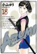 小山ゆうの、漫画、AZUMI（あずみ）の最終巻です。