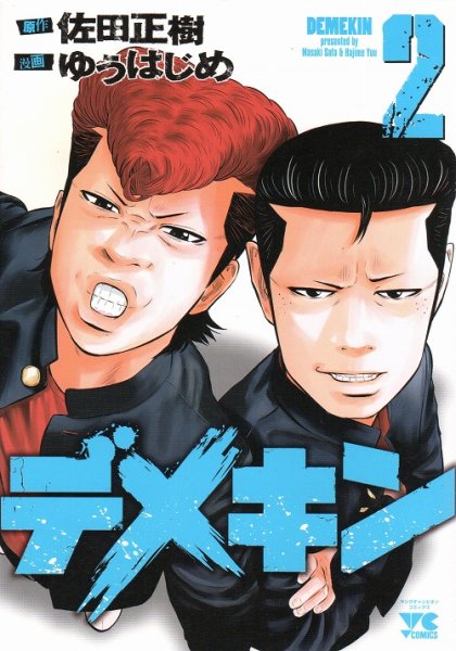 デメキン、コミックの2巻です。漫画の作者は、ゆうはじめです。