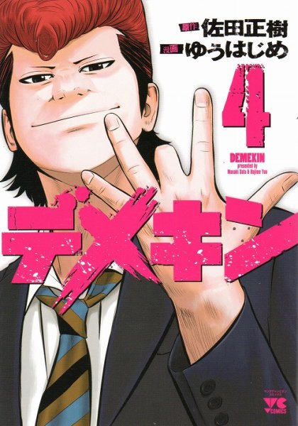 人気マンガ、デメキン、漫画本の4巻です。作者は、ゆうはじめです。