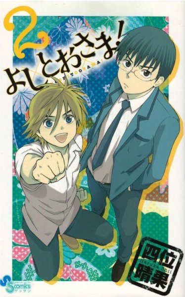 よしとおさま、単行本2巻です。マンガの作者は、四位晴果です。
