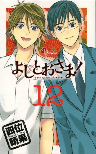 四位晴果の、漫画、よしとおさまの最終巻です。