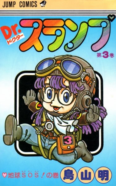ドクタースランプ、コミック本3巻です。漫画家は、鳥山明です。