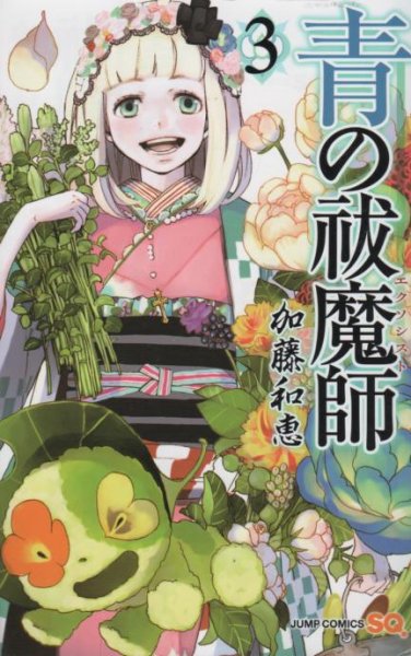 人気コミック、青の祓魔師、単行本の3巻です。漫画家は、加藤和恵です。