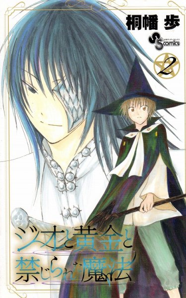 ジオと黄金と禁じられた魔法、単行本2巻です。マンガの作者は、桐幡歩です。