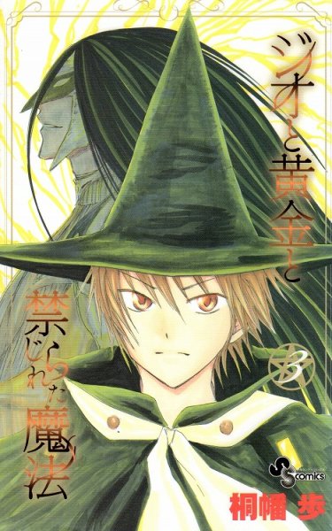 ジオと黄金と禁じられた魔法、コミック本3巻です。漫画家は、桐幡歩です。