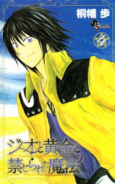 桐幡歩の、漫画、ジオと黄金と禁じられた魔法の表紙画像です。