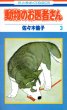 動物のお医者さん、コミック本3巻です。漫画家は、佐々木倫子です。