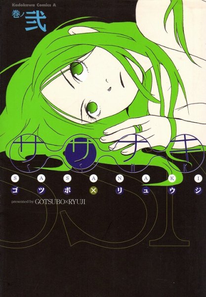 ササナキ、単行本2巻です。マンガの作者は、ゴツボリュウジです。