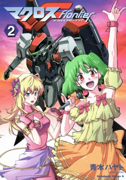 マクロスF、単行本2巻です。マンガの作者は、青木ハヤトです。