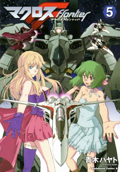 青木ハヤトの、漫画、マクロスFの最終巻です。