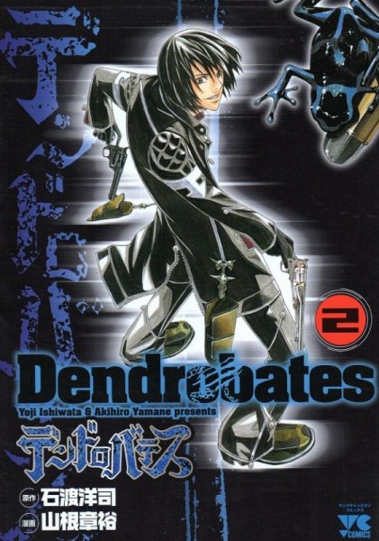 デンドロバテス、単行本2巻です。マンガの作者は、山根章裕です。
