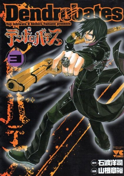 デンドロバテス、コミック本3巻です。漫画家は、山根章裕です。