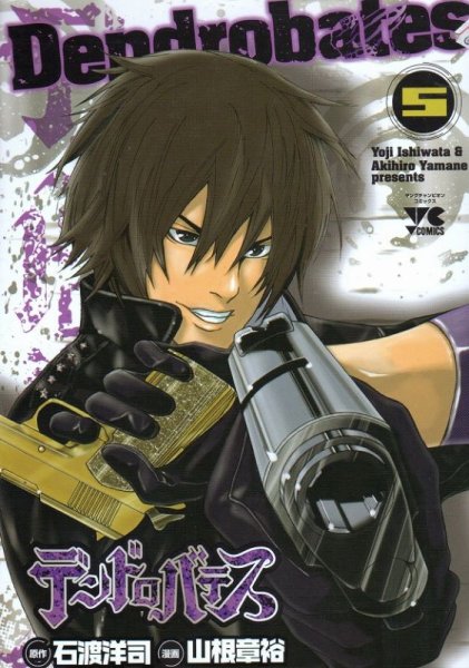 山根章裕の、漫画、デンドロバテスの表紙画像です。