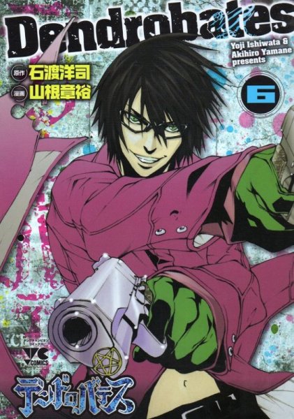 山根章裕の、漫画、デンドロバテスの最終巻です。