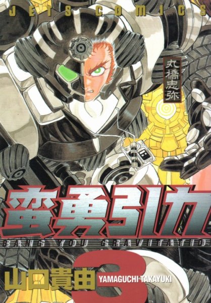 蛮勇引力、コミック本3巻です。漫画家は、山口貴由です。