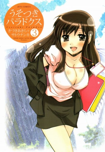 うそつきパラドクス、コミック本3巻です。漫画家は、きづきあきらです。