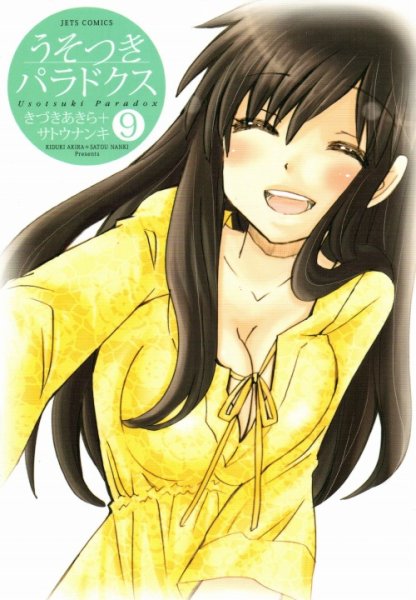 きづきあきらの、漫画、うそつきパラドクスの表紙画像です。