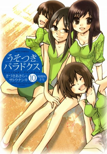 きづきあきらの、漫画、うそつきパラドクスの最終巻です。