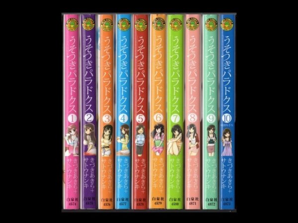 うそつきパラドクス、漫画本を全巻コミックセットで販売しています。