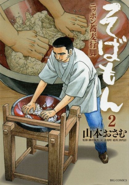 そばもん、単行本2巻です。マンガの作者は、山本おさむです。