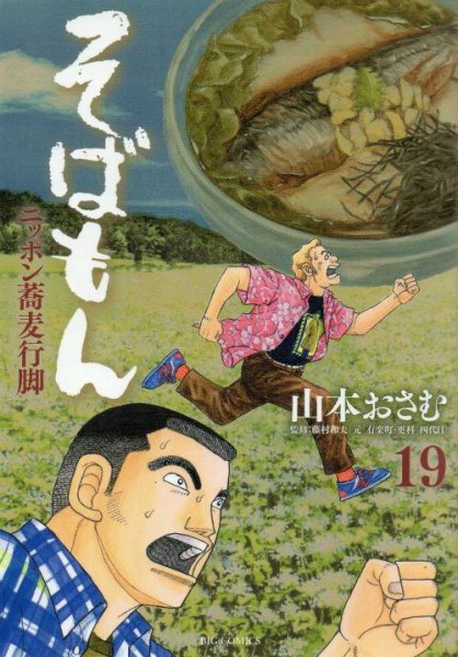 山本おさむの、漫画、そばもんの表紙画像です。