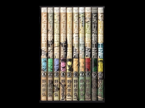 とろける鉄工所、漫画本を全巻コミックセットで販売しています。