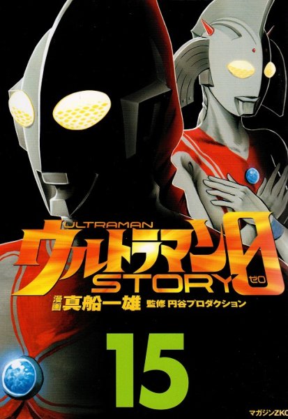 真船一雄の、漫画、ウルトラマンストーリーゼロの表紙画像です。