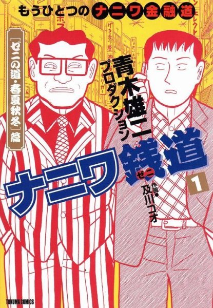 ナニワ銭道、コミック1巻です。漫画の作者は、及川コウです。